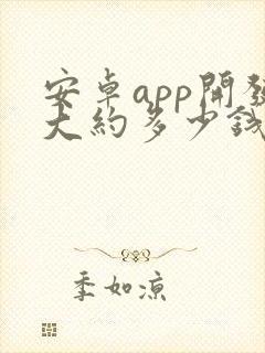 安卓app开发大约多少钱