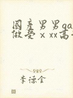 国产男男gay做受ⅹxx高潮封面