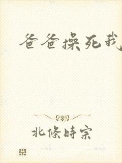 爸爸操死我啊封面