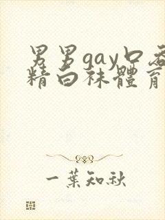 男男gay口吞精白袜体育生