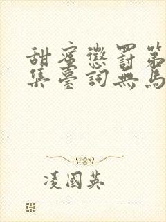 甜蜜惩罚第季全集台词无马赛真人