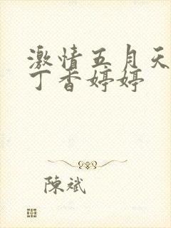 激情五月天开心丁香婷婷