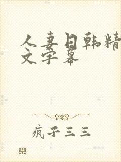 人妻日韩精品中文字幕封面