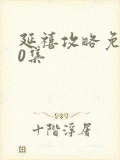 延禧攻略免费70集封面