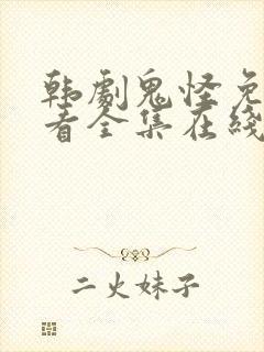 韩剧鬼怪免费观看全集在线观看