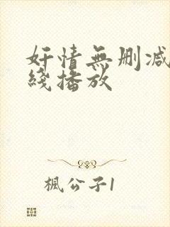 奸情无删减版在线播放