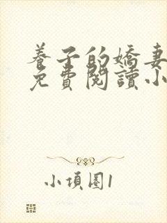 养子的娇妻全文免费阅读小说