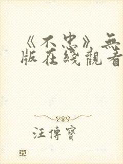 《不忠》无删减版在线观看