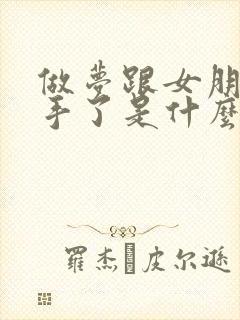 做梦跟女朋友分手了是什么预兆封面