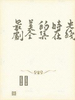 最美的时光电视剧全集在线观看