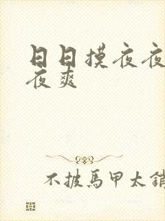 日日摸夜夜操夜夜爽