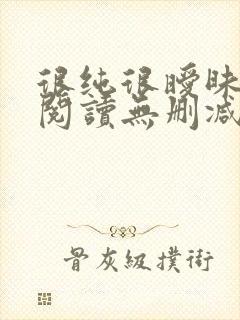 很纯很暧昧全文阅读无删减