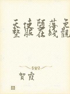 天使堕落免费完整版在线观看