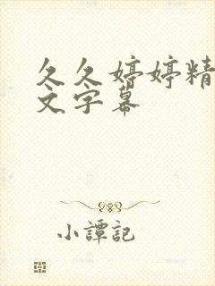 久久婷婷精品中文字幕