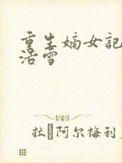 重生嫡女记六月浩雪