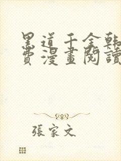 黑道千金韩漫免费漫画阅读封面