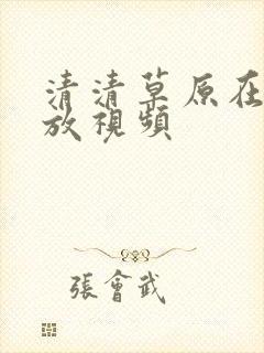 清清草原在线播放视频封面