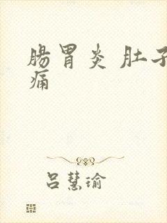 肠胃炎 肚子绞痛封面