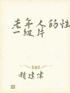 老年人的性生活一级片