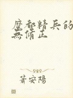 魔都精兵的奴隶无修正