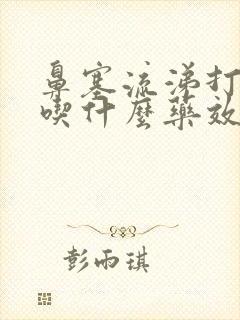 鼻塞流涕打喷嚏吃什么药效果最好封面