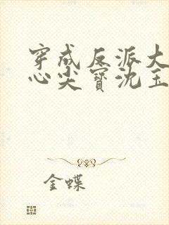 穿成反派大佬的心尖宝沈玉竹结局