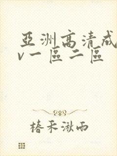 亚洲高清成人av一区二区