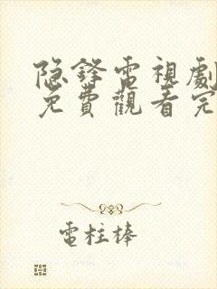 隐锋电视剧全集免费观看完整在线