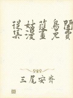 从姑获鸟开始全集漫画免费