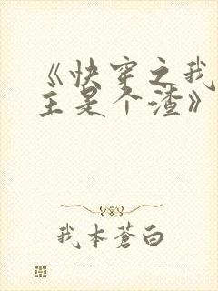 《快穿之我的宿主是个渣》