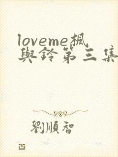 loveme枫与铃第三集