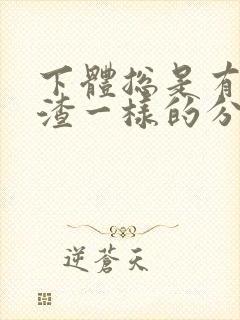 下体总是有豆腐渣一样的分泌物是怎么回事