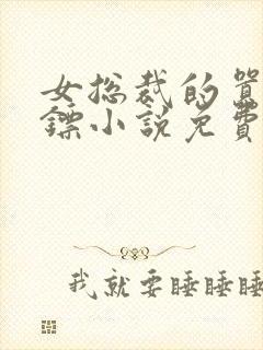 女总裁的嚣张保镖小说免费看封面