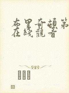 布里奇顿第一季在线观看