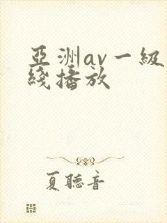 亚洲av一级在线播放