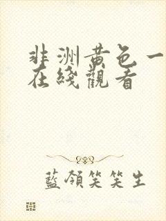 非洲黄色一级片在线观看