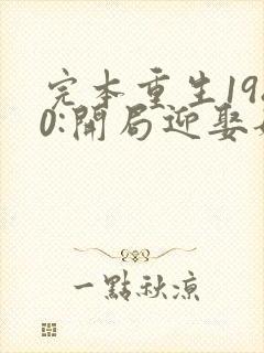 完本重生1980:开局迎娶姐姐闺蜜封面