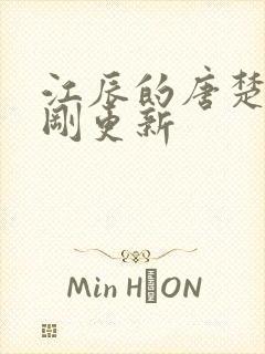 江辰的唐楚楚刚刚更新