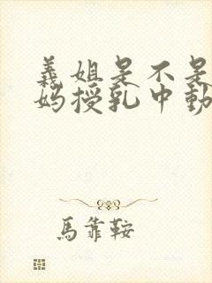 义姐是不是良妈妈授乳中动漫第一集