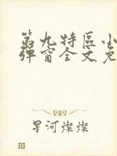 第九特区小说无弹窗全文免费阅读