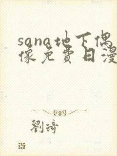 sana地下偶像免费日漫双封面