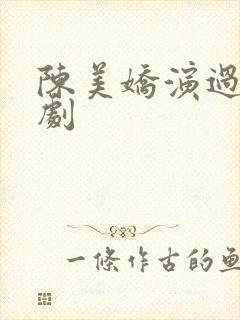 陈美娇演过哪些剧