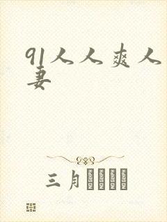 91人人爽人人妻