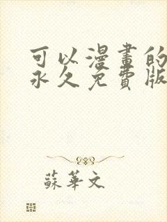 可以漫画的软件永久免费版