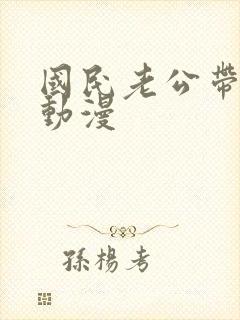 国民老公带回家动漫封面