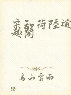 宋知荷陆逾白笔趣阁