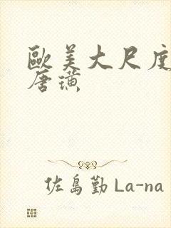 欧美大尺度黄片唐璜封面