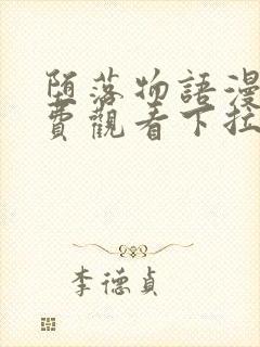 堕落物语漫画免费观看下拉式漫画最