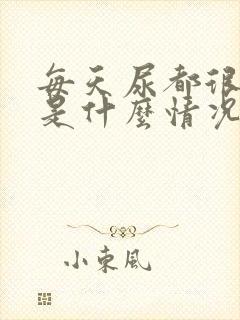 每天尿都很浑浊是什么情况