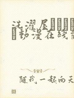 洗濯屋しんちゃん动漫在线观看封面